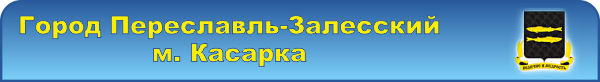 Переславль-Залесский, Касарка