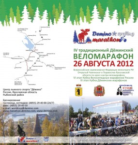 Буклет Деминского веломарафона-2012