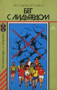 Обложка книги «Бег с Лидьярдом». Авторы Артур Лидьярд, Гарт Гилмор