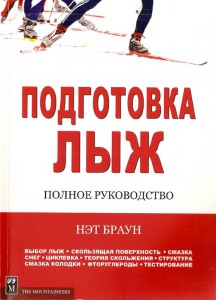 Обложка книги Подготовка лыж - Нет Браун