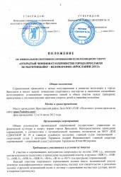 Положение веломарафона Ярославия 2013, стр. 1