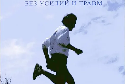 Обложка книги - Ци-бег, революционный метод бега без усилий и травм. Автор Дэнни Дрейер, Кэтрин Дрейер