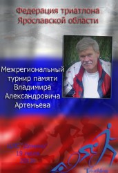 Афиша первенства Ярославской обл., межрегионального турнира любителей и ветеранов по триатлону памяти В. А. Артемьева
