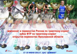 Афиша Чемпионата и первенства России по триатлону 2013 в Дёмино