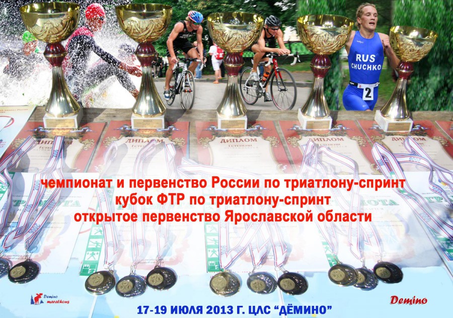 Афиша Чемпионата и первенства России по триатлону 2013 в Дёмино