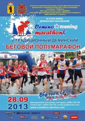 Афиша Деминского бегового полумарафона 2013