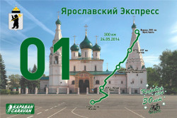 Караван веломарафон Ярославский экспресс 2014