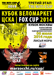 Афиша. Кубок Веломаркет ЦСКА 2014