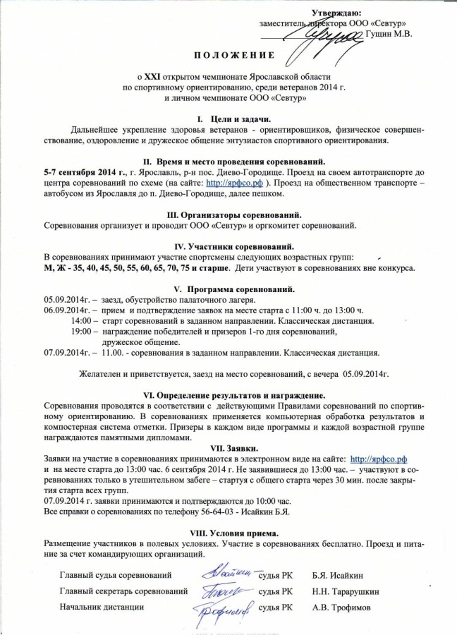 Положение по спортивному ориентированию среди ветеранов, 6-7.09.2014