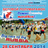 Афиша бегового полумарафон 2014