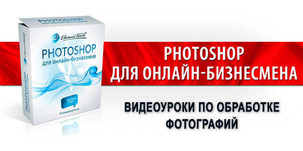 Photoshop - видеоуроки по обработке фотографий