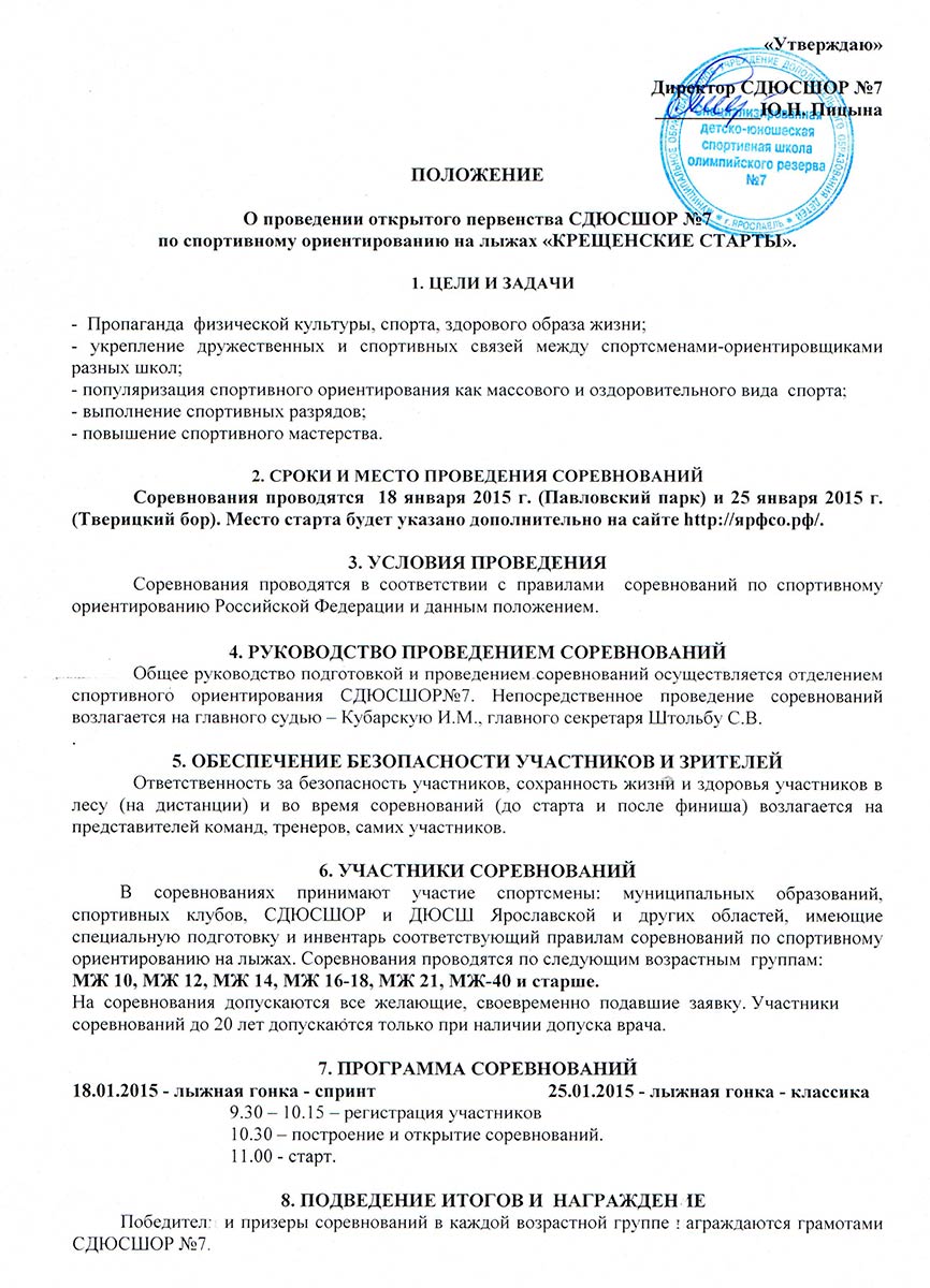 Положение Первенства СДЮСШОР № 7 по спортивному ориентированию на лыжах Крещенские старты 2015