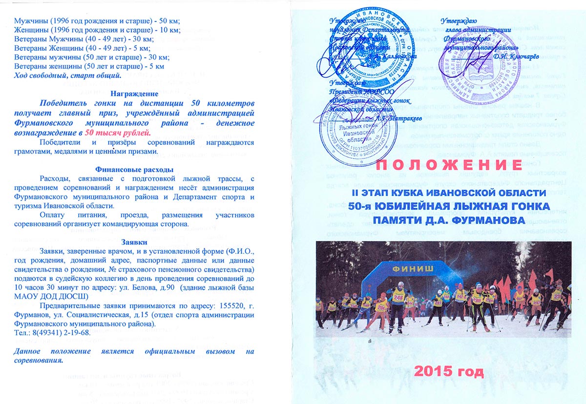 Положение 2-го этапа кубка Ивановской области 50-е юбилейной лыжной гонки памяти Д. А. Фурманова 2015