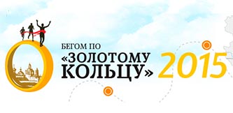 Логотип - Бегом по Золотому Кольцу 2015