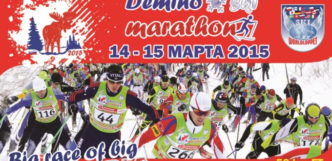 Афиша Деминского лыжного марафона 2015