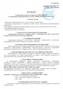 Положение о проведении Открытого Первенства СДЮСШОР № 7 по спортивному ориентированию на лыжах - Февральская карусель 2015