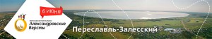 Переславский полумарафон 2015 - Александровские версты