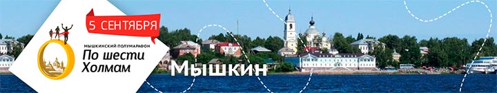 Афиша. Мышкинский полумарафон 2015 - По шести холмам