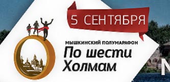 Мышкинский полумарафон 2015 - По шести холмам