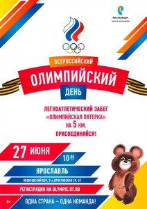 Афиша - Олимпийский пробег в Ярославле