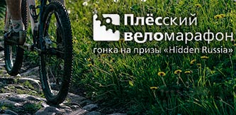 Плёсский веломарафон - фото