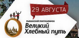 Рыбинский полумарафон 2015 - Великий хлебный путь - фото