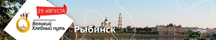 Рыбинский полумарафон 2015 - Великий хлебный путь - фото