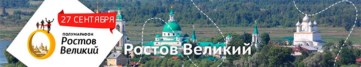 Полумарафон Ростов Великий 2015