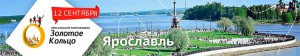 Ярославский полумарафон 2015 - Золотое кольцо