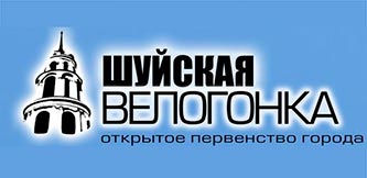 Лого - Шуйская велогонка