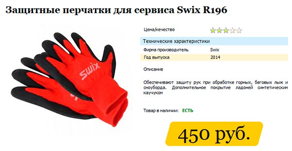 Фото - Cервисные, защитные перчатки SWIX для подготовки лыж, сноубордов. Цена