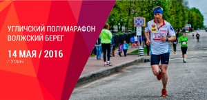 Фото - Сергеев Артур. Угличский полумарафон 2016, Волжский берег