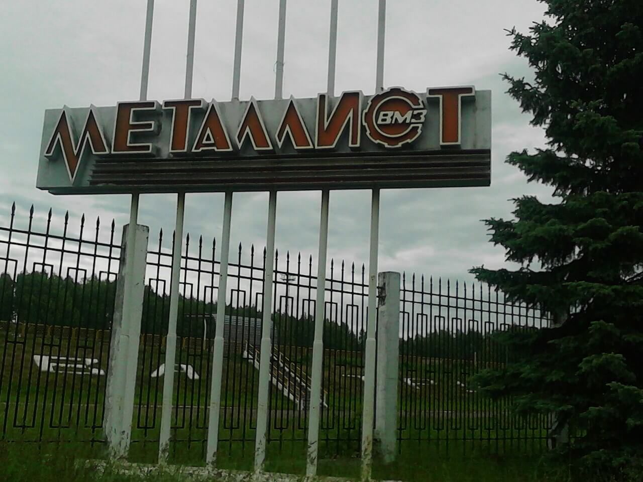 Фото - Стадион Металлист в Рыбинске