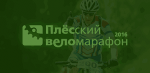 Фото логотипа - Плёсский веломарафон 2016