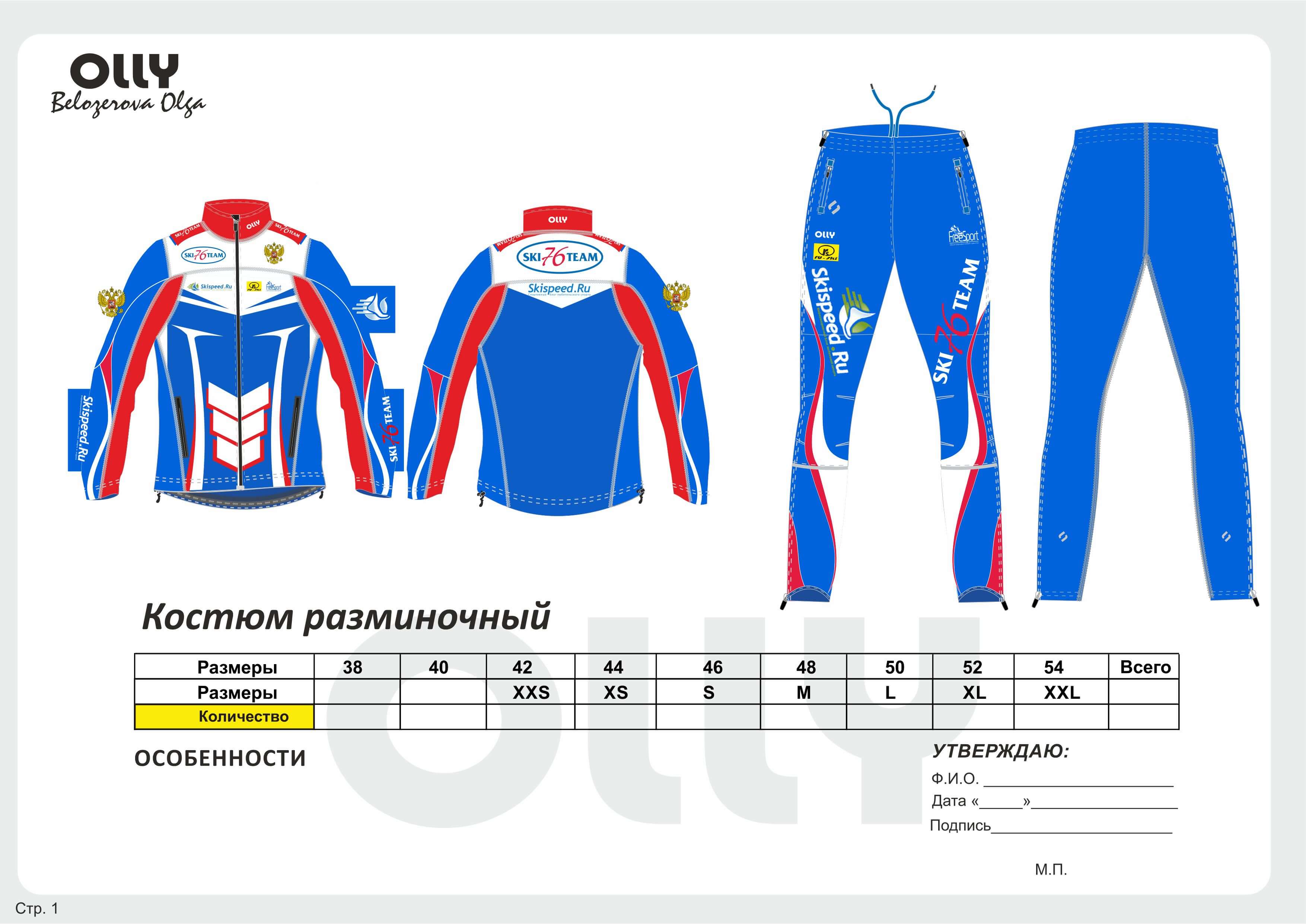 Фото - Разминочный костюм команды Ski 76 Team