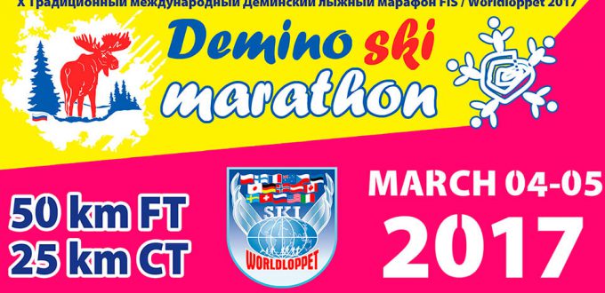 Фото афиши - Дёминский лыжный марафон Worldloppet 2017