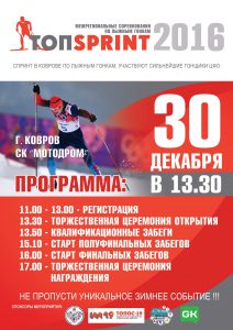 Афиша - Соревнованиях по лыжным гонкам ТопSprint 2016 в Коврове