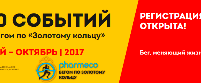 Картинка - Регистрация на беговые полумарафоны - Бегом по Золотому кольцу 2017