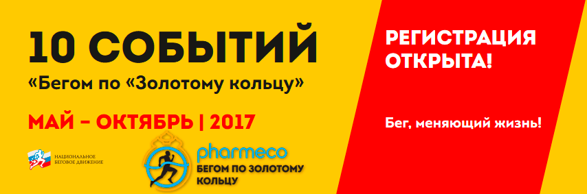 Картинка - Регистрация на беговые полумарафоны - Бегом по Золотому кольцу 2017