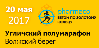 Афиша - Угличский полумарафон 2017. Бегом по Золотому кольцу