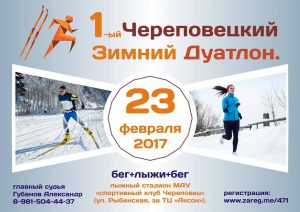 Фото - Череповецкий зимний дуатлон 2017