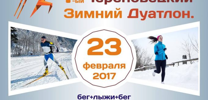 Фото - Череповецкий зимний дуатлон 2017