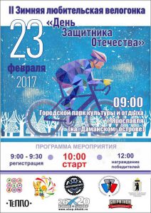 Фото афишы - 2-я зимняя любительская велогонка День защитника Отечества 2017 в Ярославле