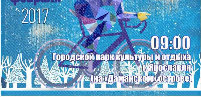 Фото афишы - 2-я зимняя любительская велогонка День защитника Отечества 2017 в Ярославле