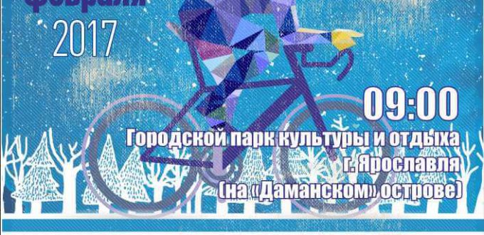 Фото афишы - 2-я зимняя любительская велогонка День защитника Отечества 2017 в Ярославле