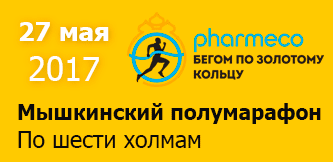 Афиша - Мышкинский полумарафон 2017. Бегом по Золотому кольцу