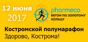 Афиша - Костромской полумарафон 2017. Бегом по Золотому кольцу