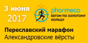 Афиша - Переславский марафон 2017. Бегом по Золотому кольцу