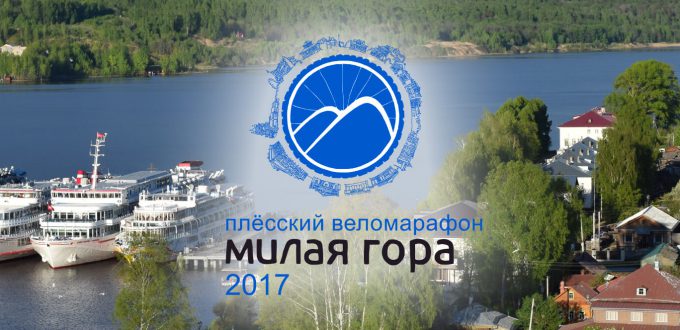 Фото проведения велогонки - Плёсский веломарафон 2017