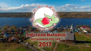 Фото достопримечательности - Плёсский полумарафон 2017